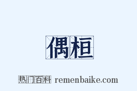 偶桓是什么意思的图片